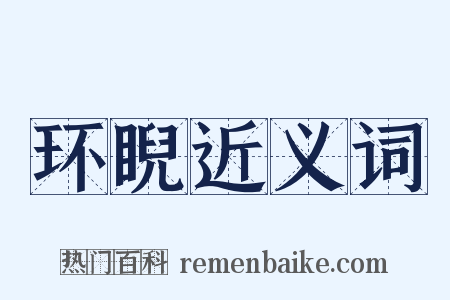 环睨近义词是什么意思的图片